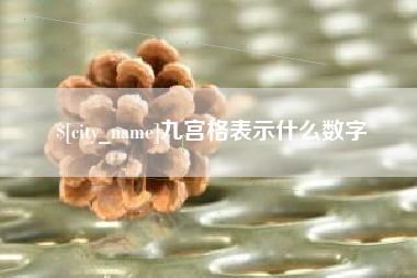 迪庆九宫格表示什么数字