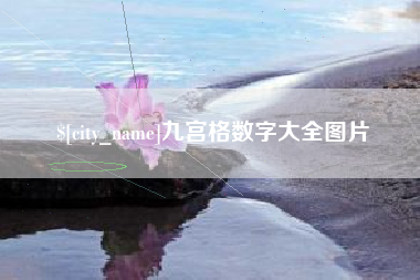 迪庆九宫格数字大全图片