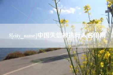 迪庆中国失信被执行人名单网