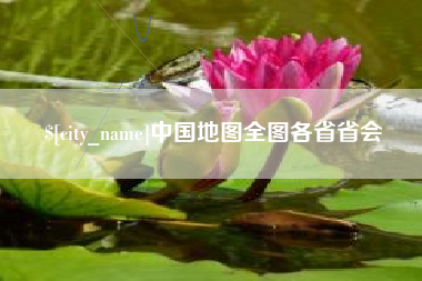迪庆中国地图全图各省省会