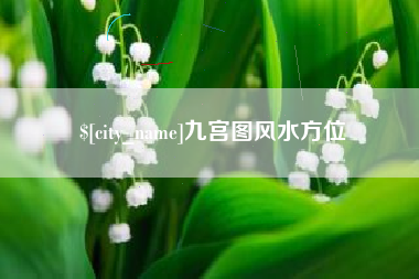 迪庆九宫图风水方位