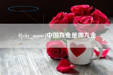 迪庆中国九金是哪九金
