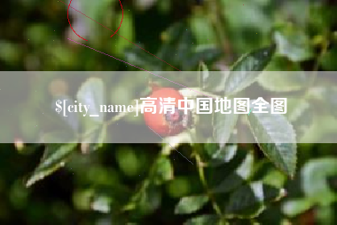 迪庆高清中国地图全图