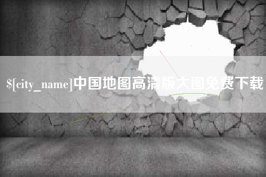 迪庆中国地图高清版大图免费下载