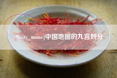 迪庆中国地图的九宫划分