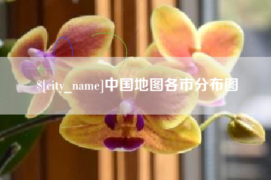 迪庆中国地图各市分布图