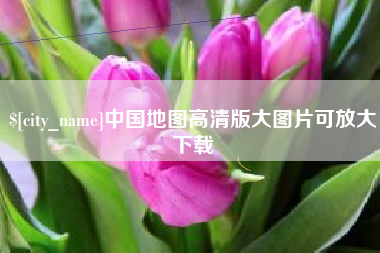 迪庆中国地图高清版大图片可放大下载
