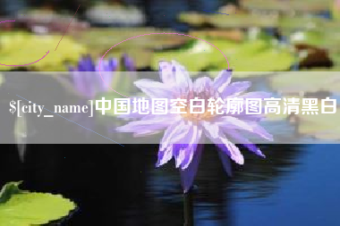 迪庆中国地图空白轮廓图高清黑白