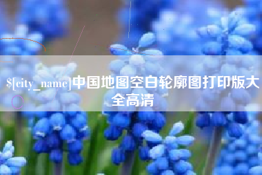 迪庆中国地图空白轮廓图打印版大全高清