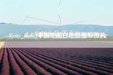 迪庆中国地图白地图图形图片
