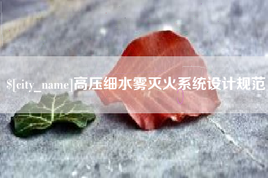 迪庆高压细水雾灭火系统设计规范