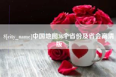 迪庆中国地图36个省份及省会高清版