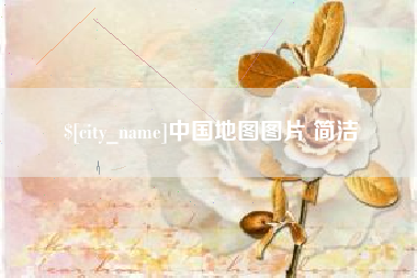 迪庆中国地图图片 简洁
