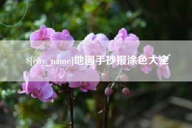 迪庆地图手抄报涂色大全