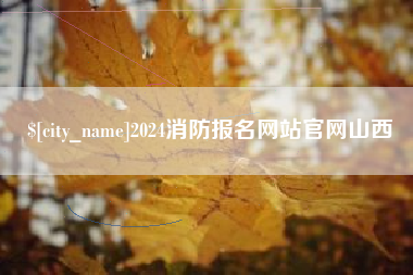 迪庆2024消防报名网站官网山西