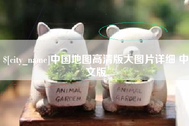 迪庆中国地图高清版大图片详细 中文版
