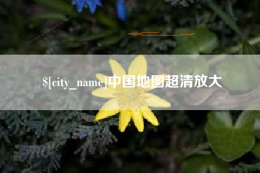 迪庆中国地图超清放大
