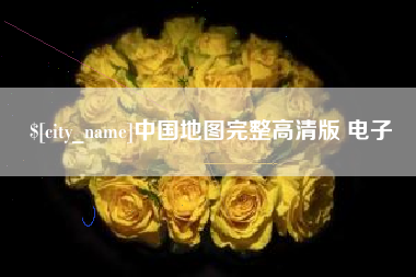 迪庆中国地图完整高清版 电子