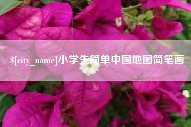 迪庆小学生简单中国地图简笔画