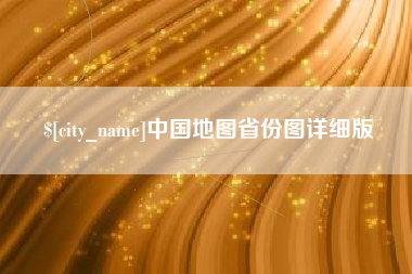 迪庆中国地图省份图详细版