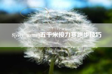 迪庆五千米接力赛跑步技巧
