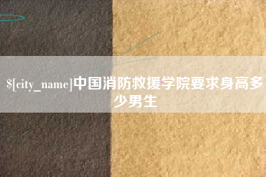迪庆中国消防救援学院要求身高多少男生