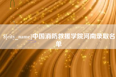迪庆中国消防救援学院河南录取名单
