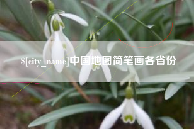 迪庆中国地图简笔画各省份