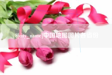 迪庆中国地图图片各省份
