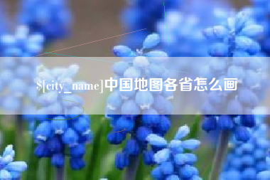迪庆中国地图各省怎么画