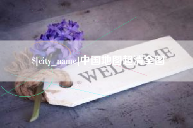 迪庆中国地图超清全图