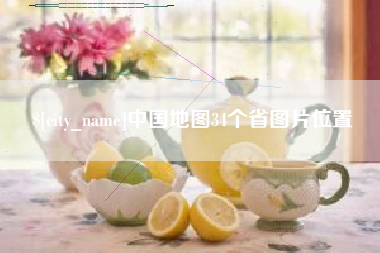 迪庆中国地图34个省图片位置