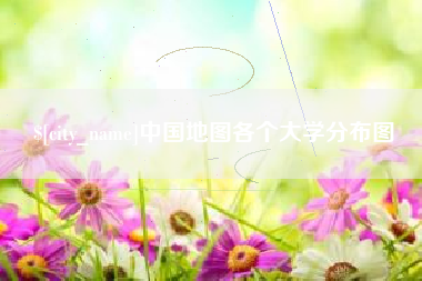 迪庆中国地图各个大学分布图