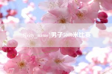 迪庆男子5000米比赛