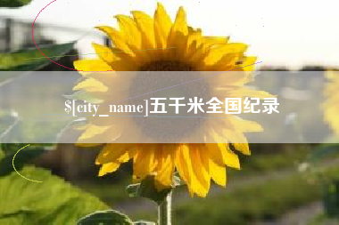 迪庆五千米全国纪录