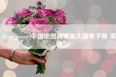 迪庆中国地图高清版大图电子版 清晰