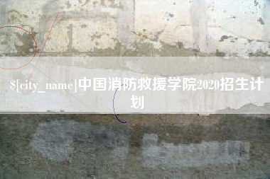 迪庆中国消防救援学院2020招生计划