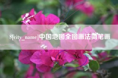 迪庆中国地图全图画法简笔画