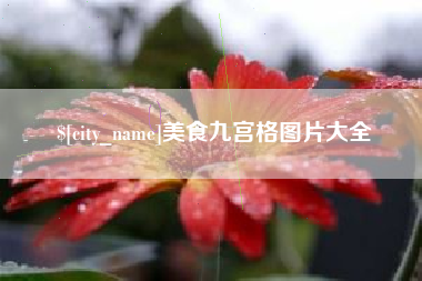 迪庆美食九宫格图片大全