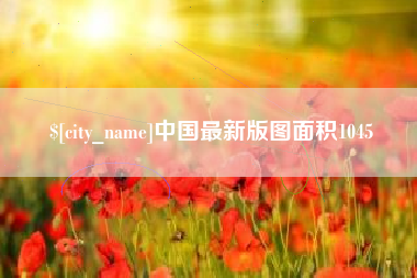 迪庆中国最新版图面积1045