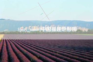 迪庆中国福建地形图