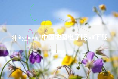 迪庆中国地图电子版pdf下载