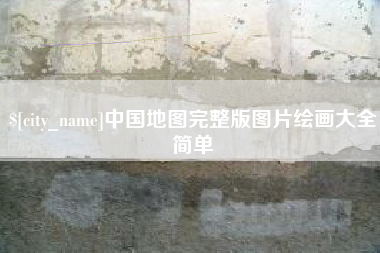 迪庆中国地图完整版图片绘画大全简单