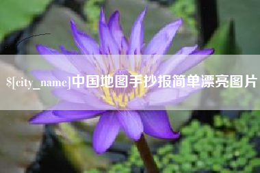 迪庆中国地图手抄报简单漂亮图片