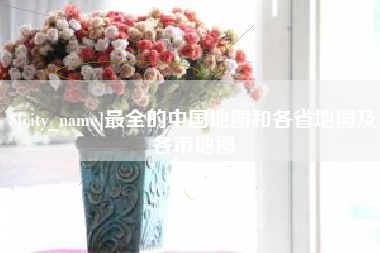 迪庆最全的中国地图和各省地图及各市地图