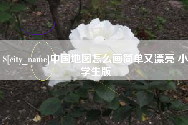 迪庆中国地图怎么画简单又漂亮 小学生版