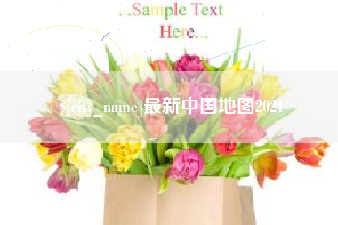 迪庆最新中国地图2021