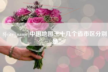 迪庆中国地图三十几个省市区分别是