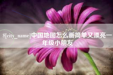 迪庆中国地图怎么画简单又漂亮一年级小朋友