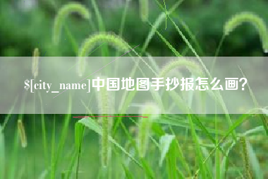 迪庆中国地图手抄报怎么画？